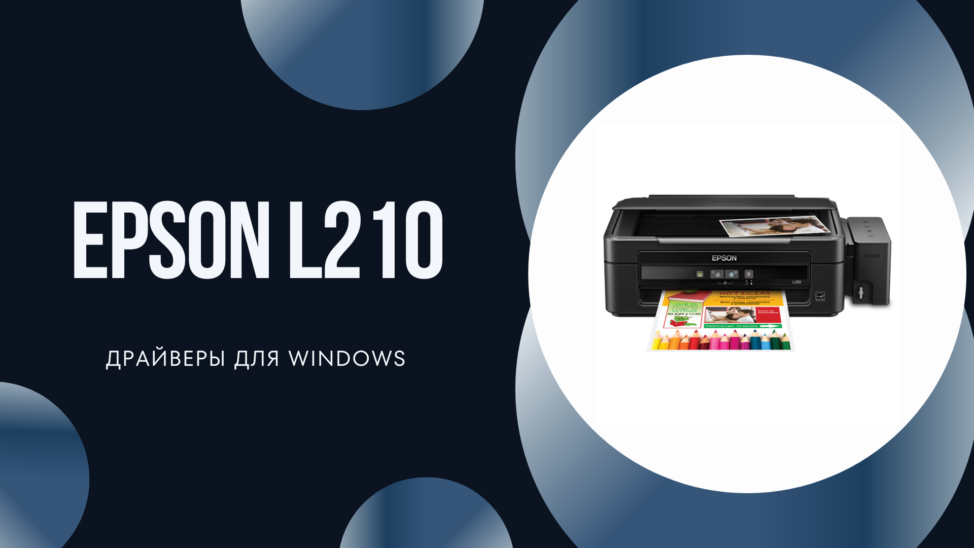 Epson L210 — драйверы для Windows