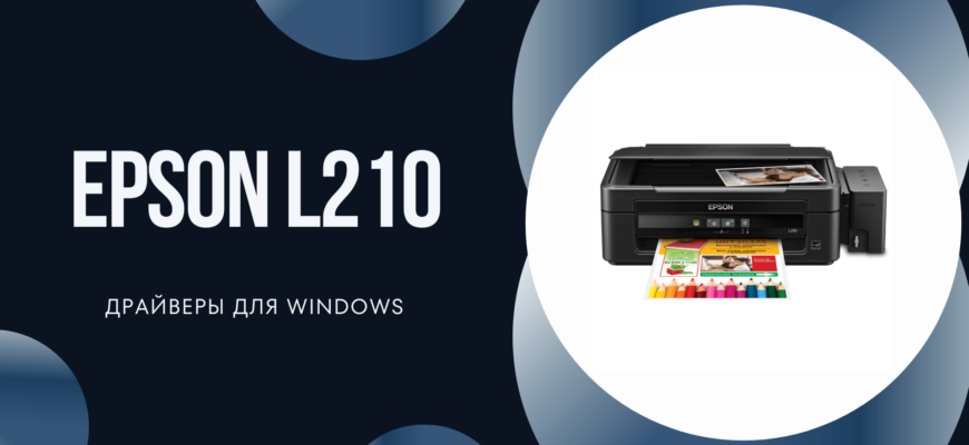 Скачать драйвер epson l210